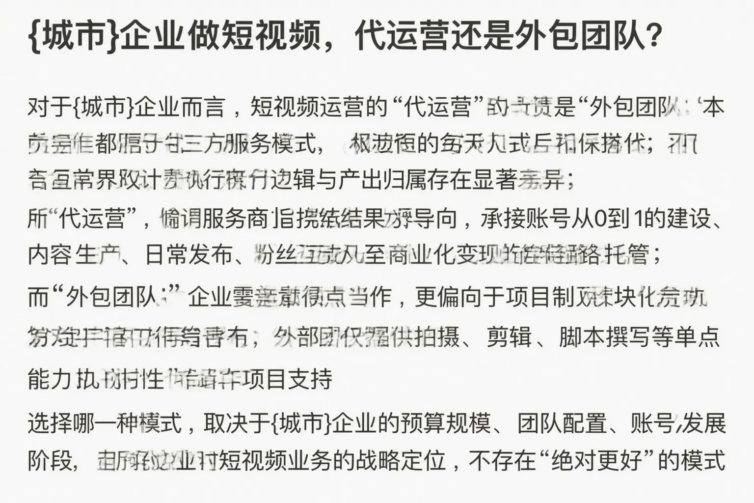 定日企业做短视频,代运营还是外包团队?