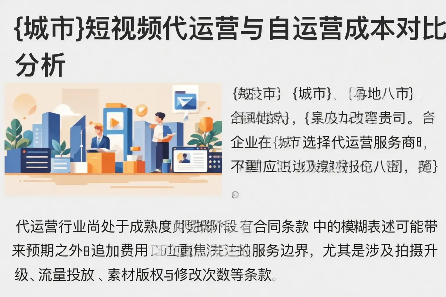 定日短视频代运营与自运营成本对比分析