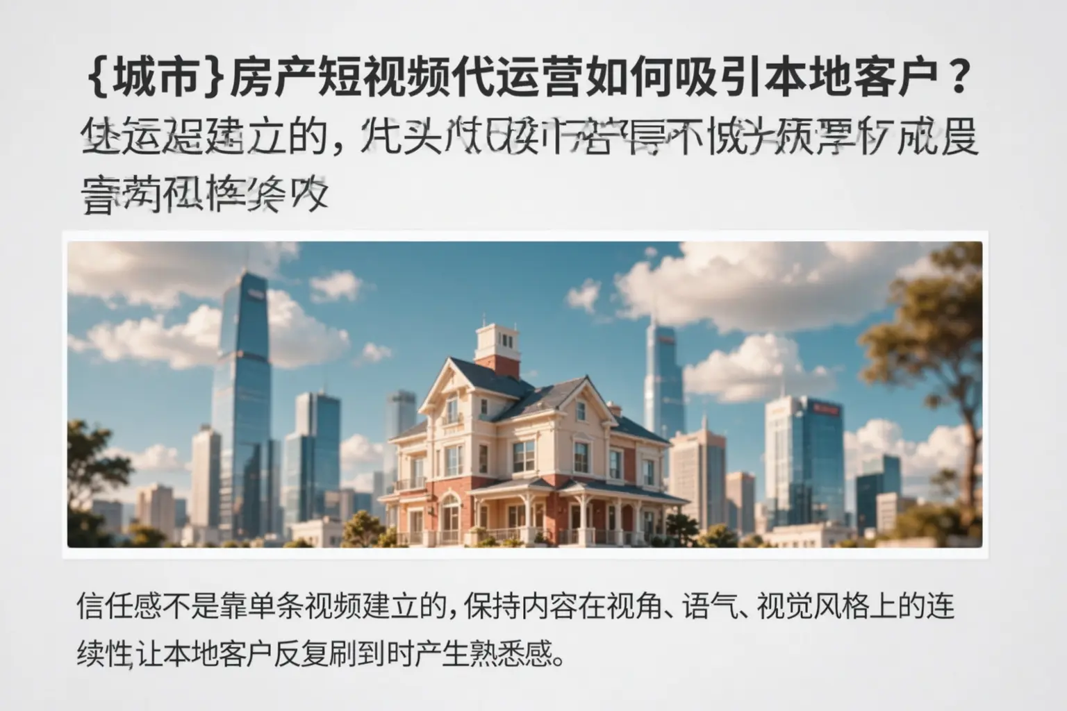 定日房产短视频代运营如何吸引本地客户？